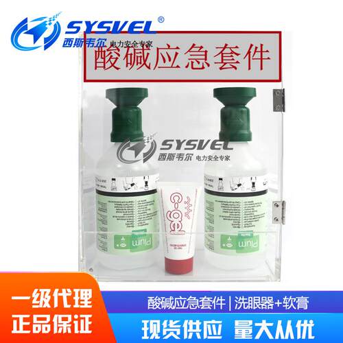 酸碱应急套件Plum眼部及皮肤冲洗液c-gel葡萄糖酸钙软膏套装