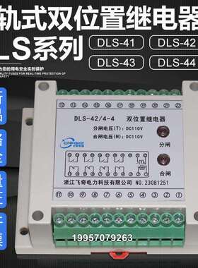 DLS-41 DLS-42 DLS-43双位置继电器DLS-44/4-4 5-4 5-3 6-2 7-1 8