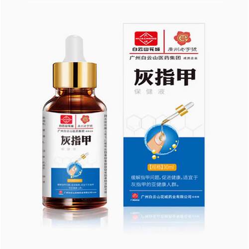 现货白云山花城灰指甲保健液30ML瓶装足部护理保健液可G2