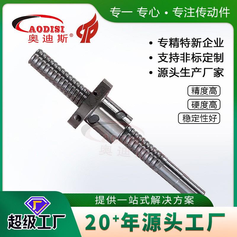 厂家直供AODISI机床丝杆工作台机床传动丝杆高速静音滚珠丝杆加工