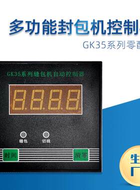 牌GK5系列多功能缝包机控制器计数器零部件产品现货供应