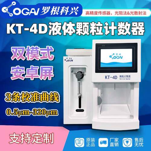 源头厂家天津罗根科兴KT-4D颗粒计数器油液清洁度检测分析仪