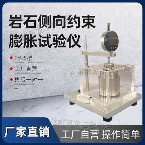 FY-5型岩石侧向约束膨胀试验仪侧向约束膨胀性测定仪岩石自由膨胀