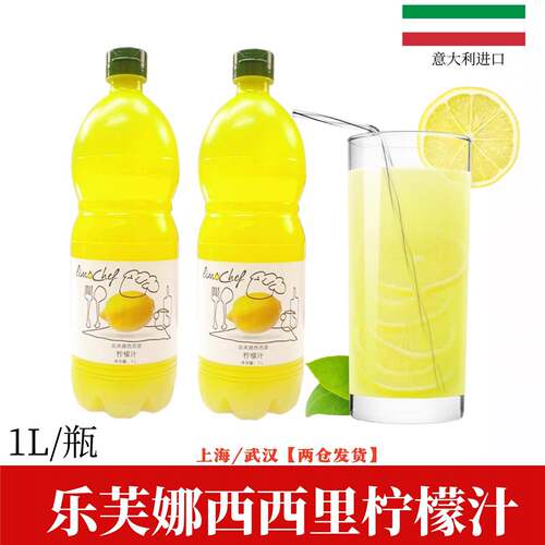 意大利进口乐芙娜西西里柠檬汁1L浓缩原汁奶茶烘焙蛋糕材料商用