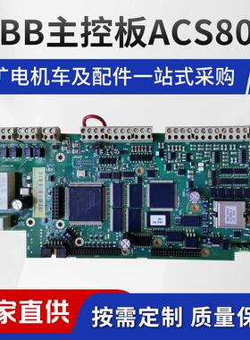 煤矿ACS800主控板驱动信号板湘潭变频器配件电源板电机车变频器