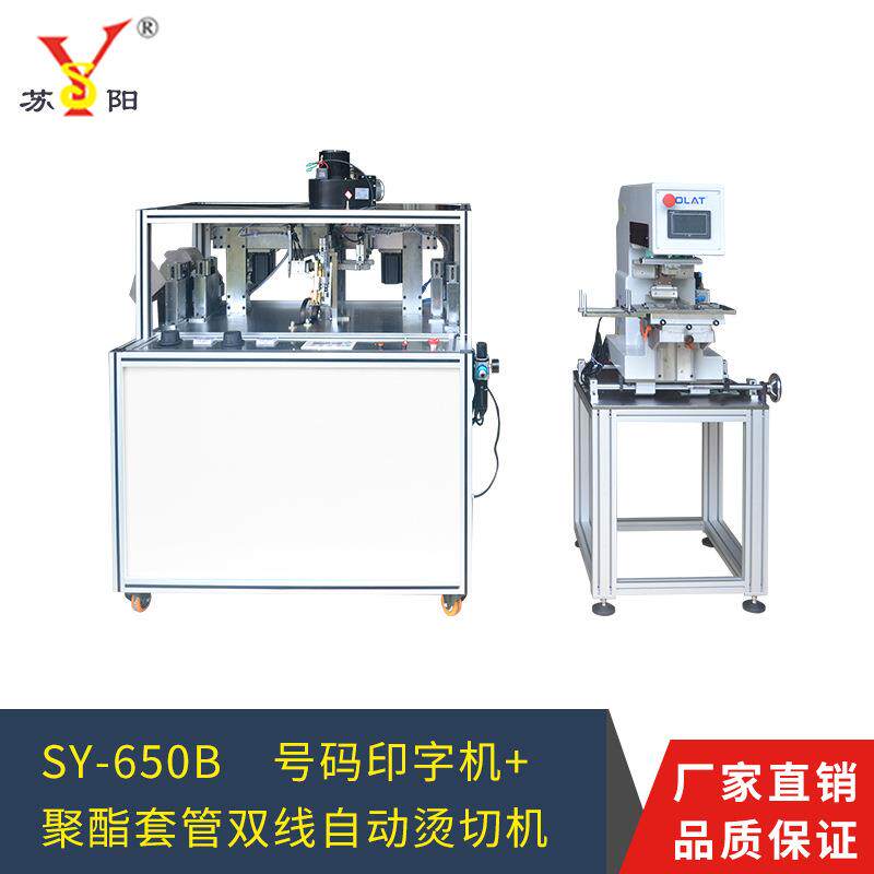 苏阳厂家定制SY-650B聚酯套管双线自动烫切机套管自动切管机