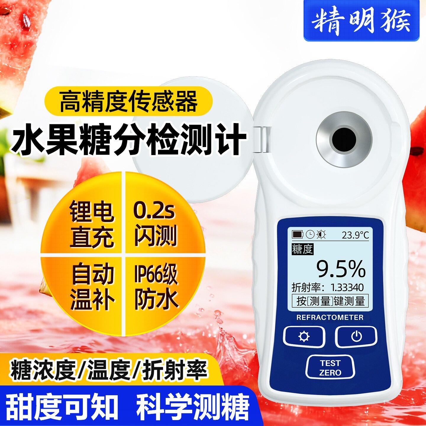精明猴高精度糖度计水果糖分测试仪温度饮料折光仪锂电测量显示仪