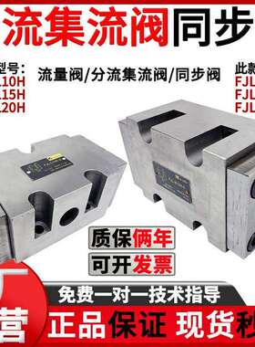 华岛液压分流集流阀FJL-L10H/L15H/L20H同步阀FJL-B10H/B15H/B20H