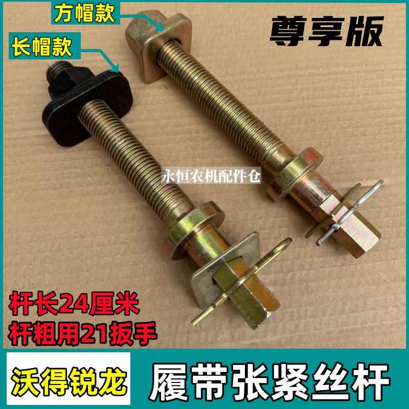 沃得锐龙履带张紧丝收割机配件指向轮张紧螺杆尊享版调整丝杆限位