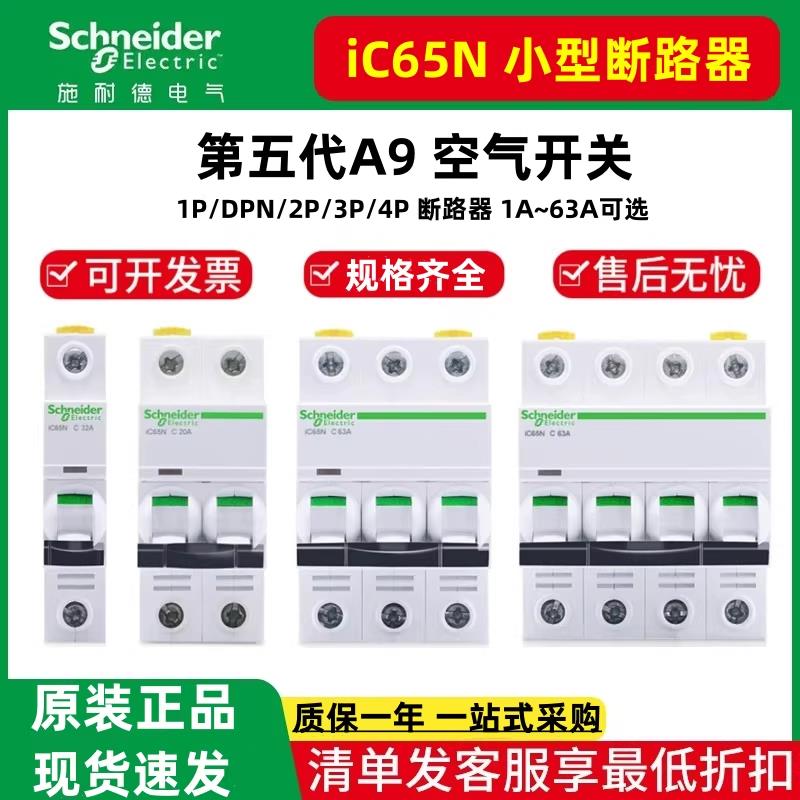 施耐德iC65N空气开关断路器A9不带漏电保护器电闸1P+N2P3P4P16A20