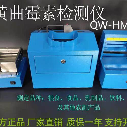 杭州齐威QW-HM-03黄曲霉毒素检测仪食品饲料农作物检测