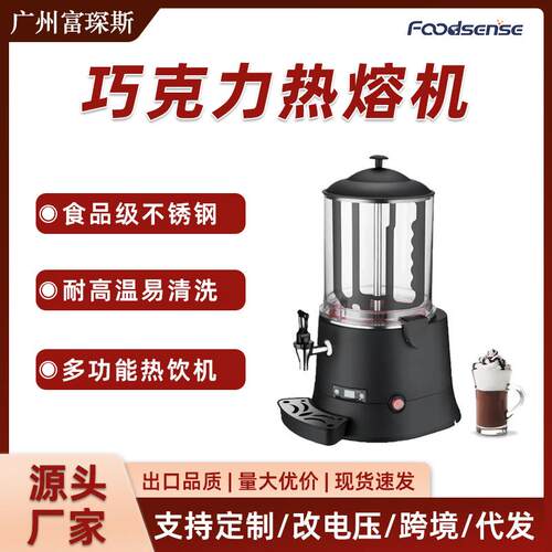 5升巧克力热熔机加热果汁豆浆牛奶热饮机热巧克力机