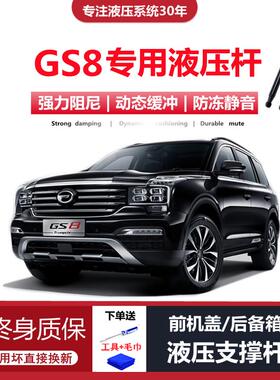 适配17/18/19/20款传祺GS8/gs7专用前引擎引擎盖液压支伸缩杆顶杆