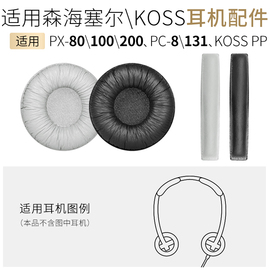 适用森海塞尔px200耳机套px100头梁垫px80皮套kosspp耳罩pc8配件