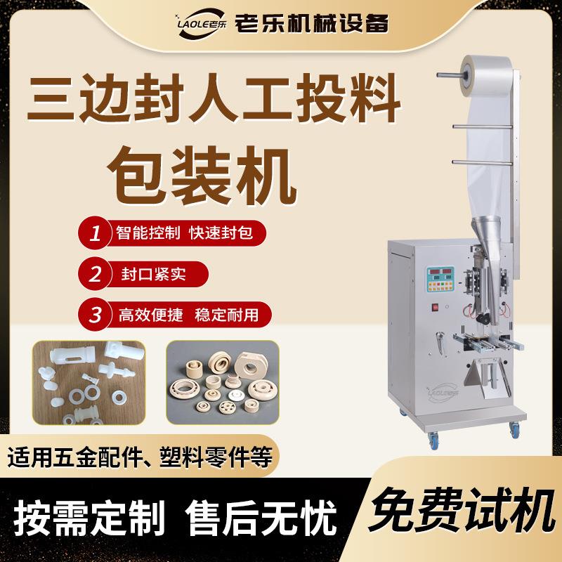人工投料三边封包装机五金配件塑料零件颗粒类多功能高效定量图片