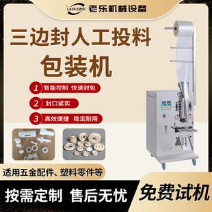 人工投料三边封包装机五金配件塑料零件颗粒类多功能高效定量