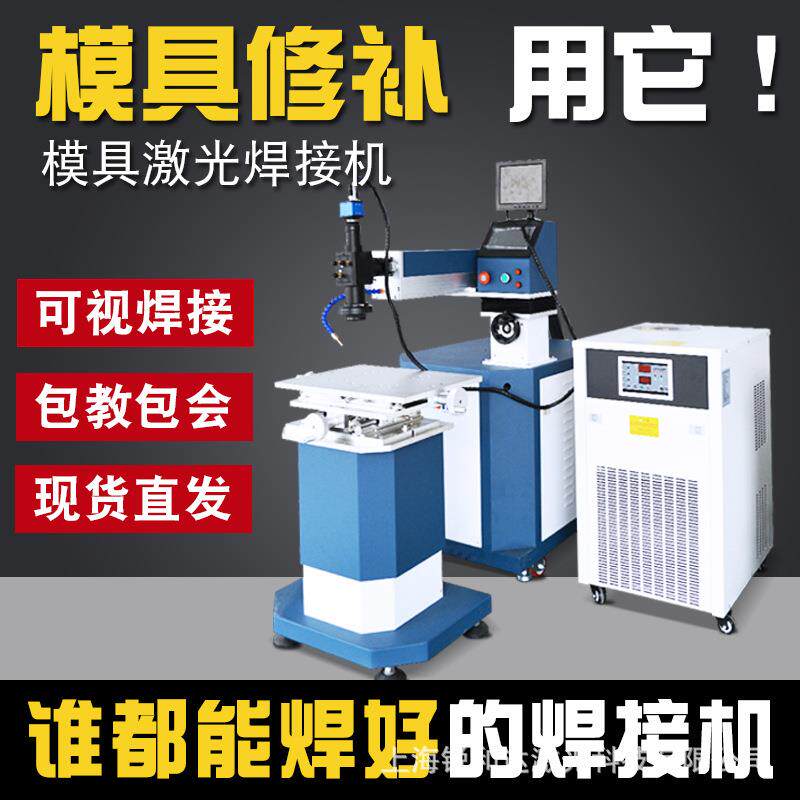 上海实地工厂模具激光点焊机200W金银沙眼气孔精密脉冲烧焊补焊机
