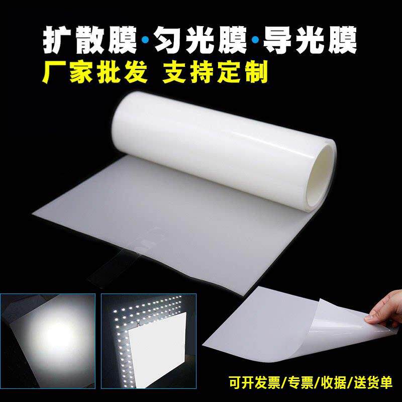 LED背光源扩散膜PET均光导光膜 面板灯箱专用导光材料