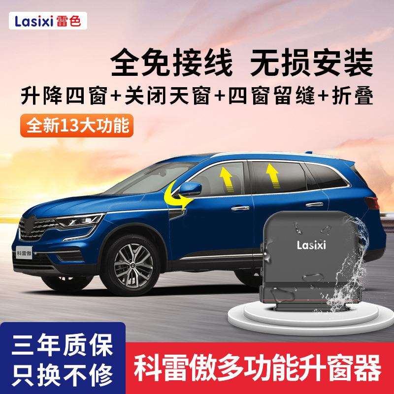 东风雷诺科雷傲/科雷嘉一键自动升窗器16-20款升降车窗玻璃19专用