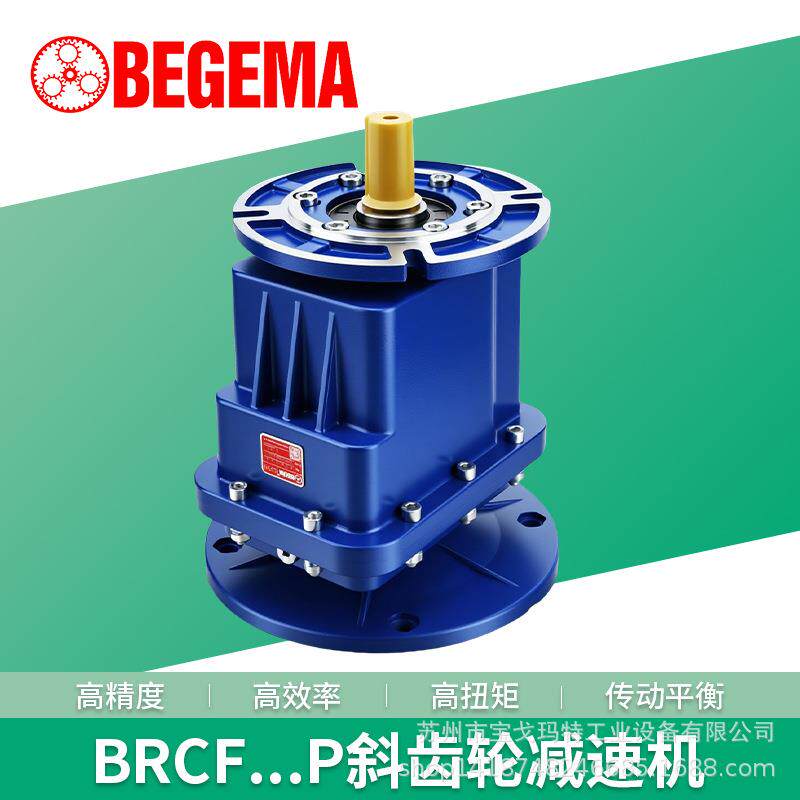 宝戈玛铝合金箱体硬齿面BRCF04食品包装设备卷帘门斜齿轮减速电机