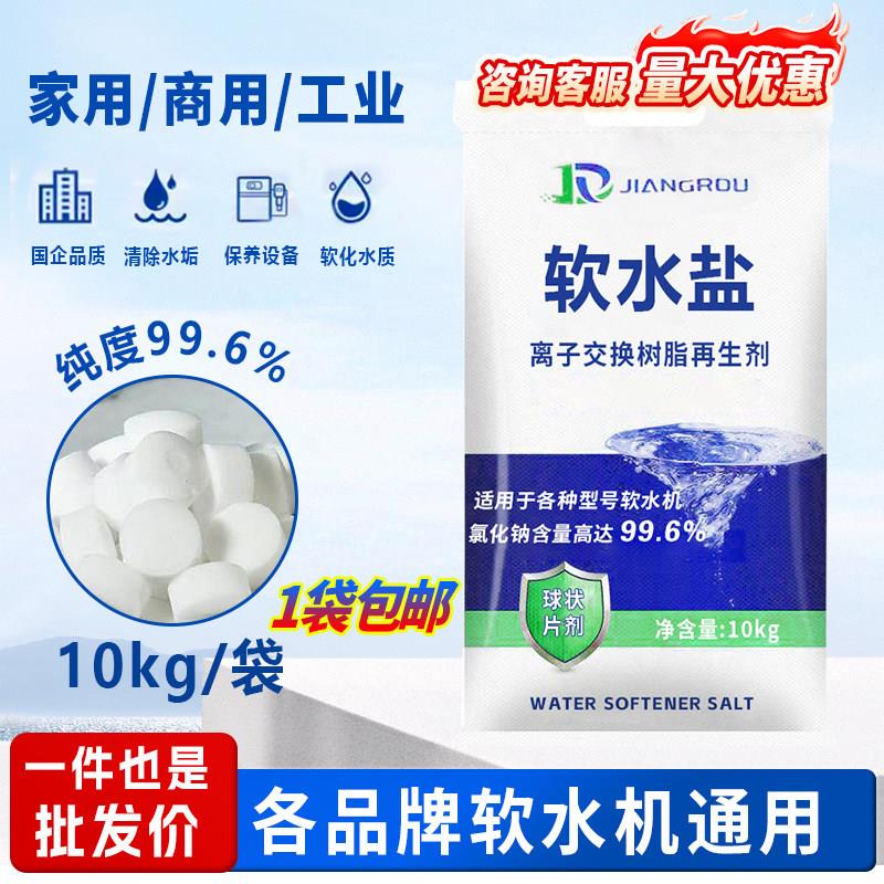 软水盐离子交换树脂再生剂高效软化盐食品级家用商用净水机除垢用