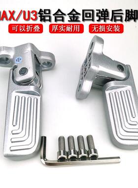 适用小牛电动车umax/u3后脚蹬MQiL/UQi+可折叠铝合金f400t脚踏