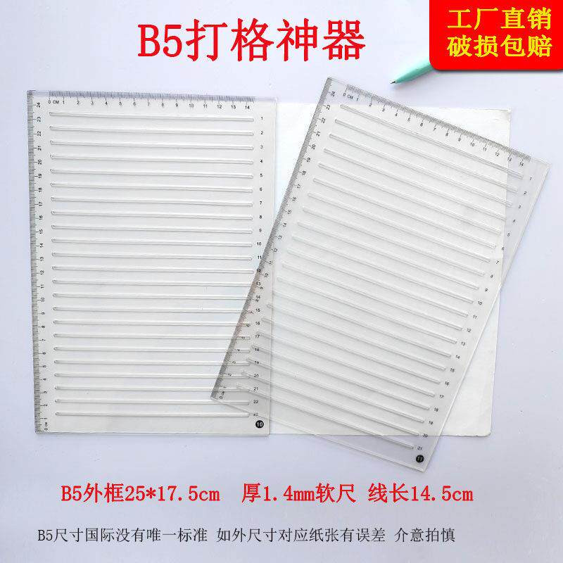 B5学生考试划线尺子轻便考研尺画横线打格尺学生写字画线打格神器