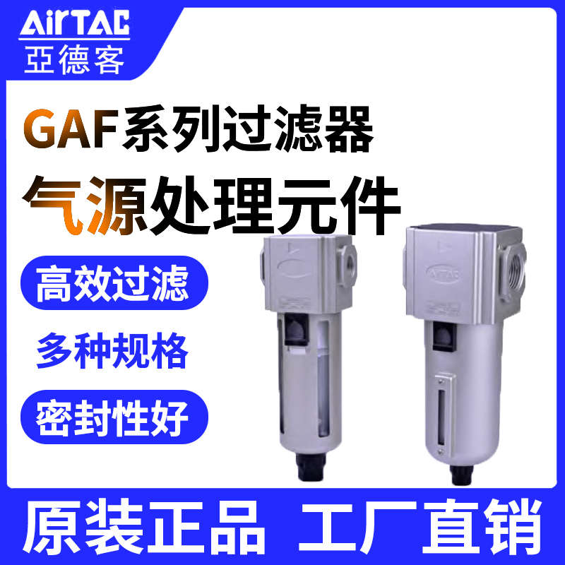 AirTac/亚德客气源处理元件GA系列GAF系列过滤器GAF2/300-06/08