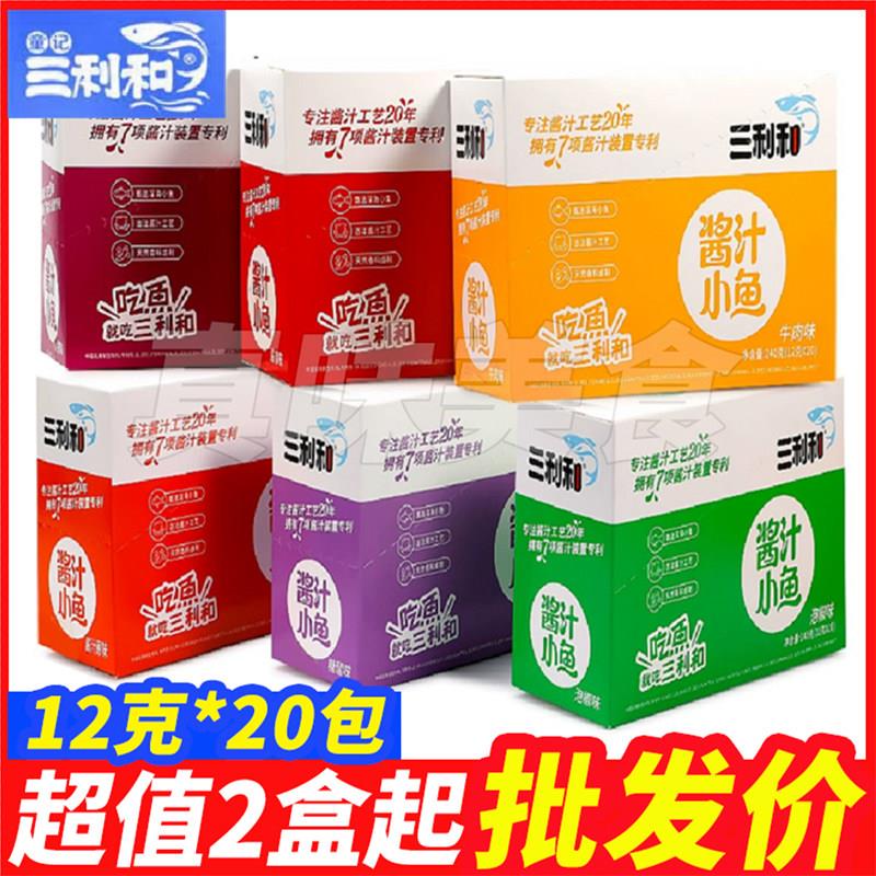 正宗三利和酱汁鱼20包小鱼干香辣鱼仔湖南特产糖醋小吃毛毛鱼休闲