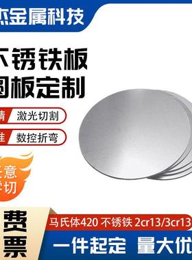 2Cr13 3Cr13不锈铁圆板圆盘片激光切割加工定制420J1J2马氏体钢板
