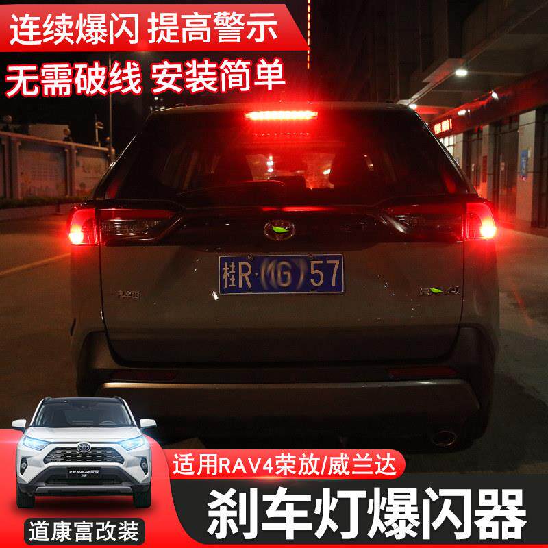 20-23款RAV4荣放爆闪煞车灯控制器改装威兰达高位刹车灯频闪模块