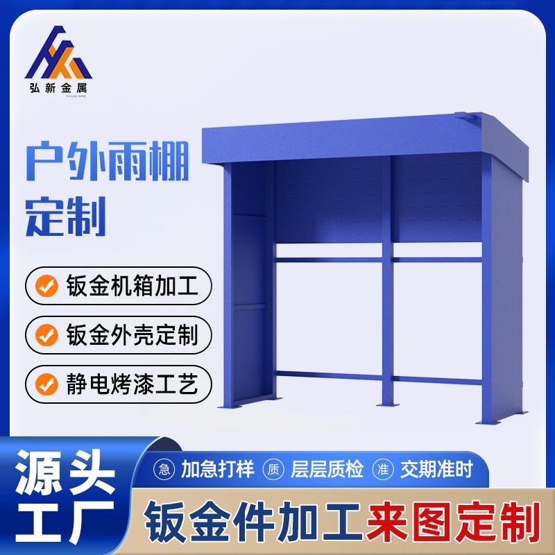 不锈钢金属户外雨棚定制充电桩外壳售卖机隔音房机箱钣金件加工厂
