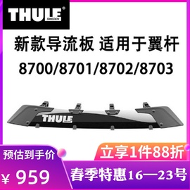 THULE 拓乐 汽车改装用品车顶架横杆行李架方杆翼杆扰流板导流板