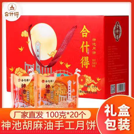 【神池发货】舍什得山西忻州神池月饼老式手工五仁胡麻油酥皮礼盒