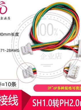 转接线 SH1.0转PH2.0mm间距2P3P4P5P6Pin电子线连接线转换线端子