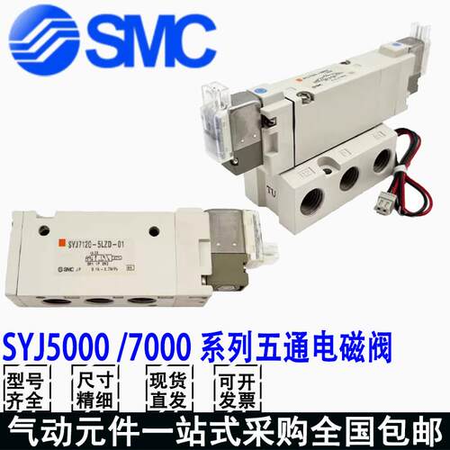 SMC电磁阀SYJ512R/712/SYJ5120/7120-5LZ/5LZD/5MZ/4MZD/5G-M5-01