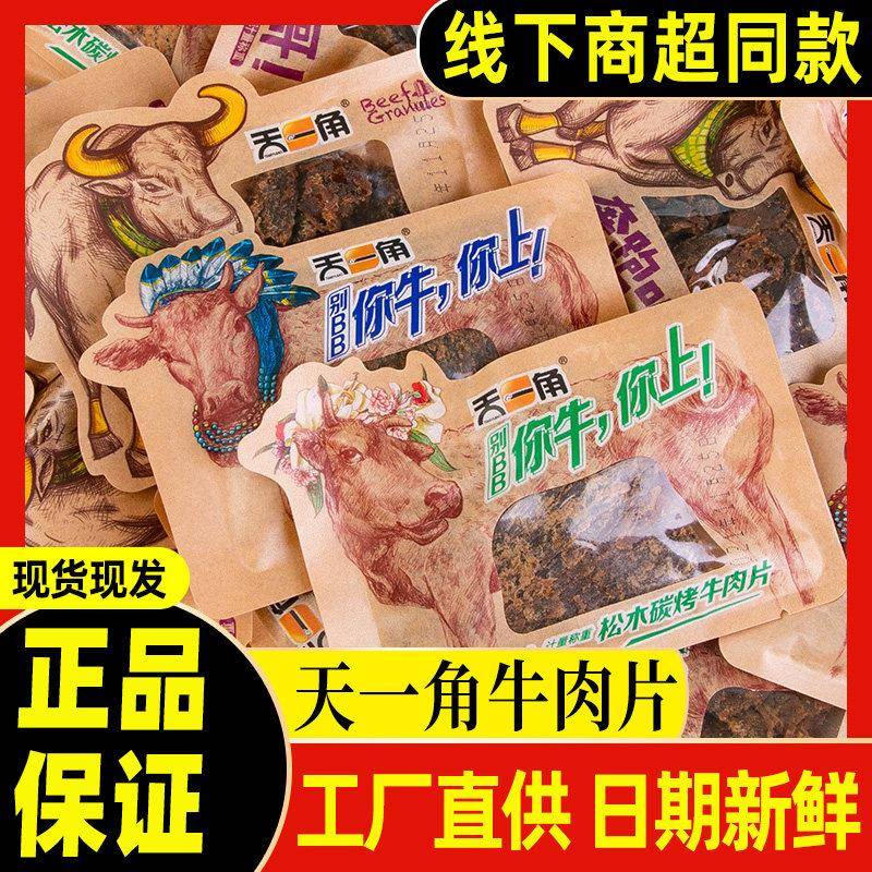 天一角牛肉片温州特产湖岭牛肉干 干散装称重小包装手撕牛肉松木