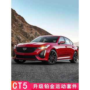 适用凯迪拉克CT5铂金运动侧裙改装 裙边饰条中网前铲尾翼v包围套件