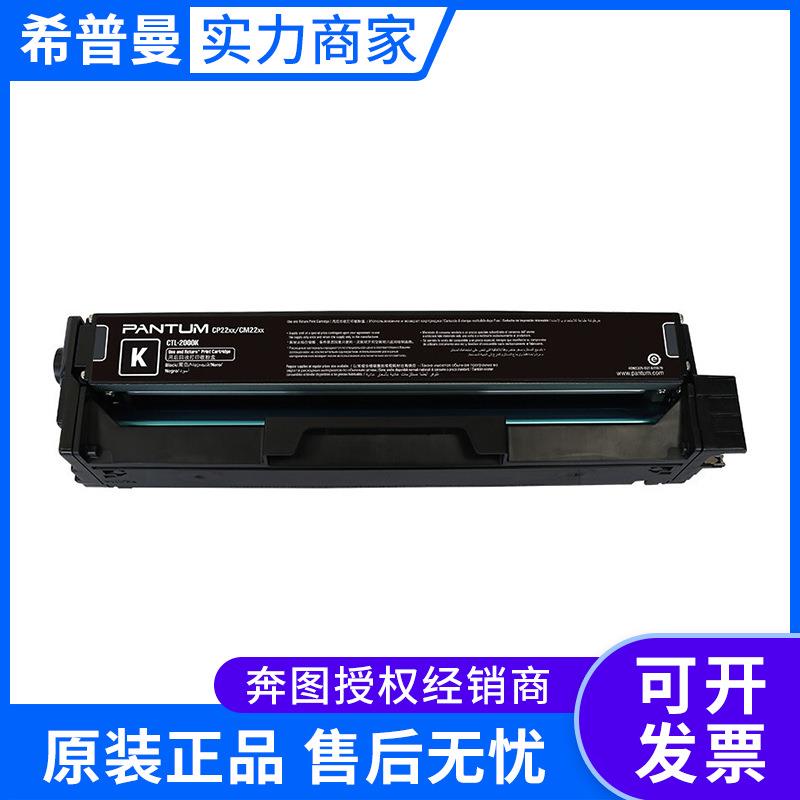 奔图鼓粉一体CTL-2000K系列(低容 高容 黑青红黄 CP2200/CM2200)