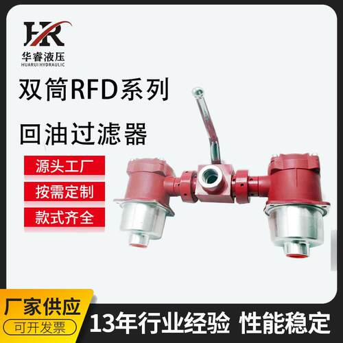 贺德克 替代进口 RFD系列双筒回油过滤器 液压站 专用滤油器
