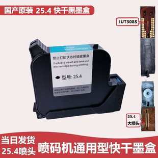 快干墨 25.4一寸大喷头通用墨盒G1309S 308S130 254Y218喷码 机原装