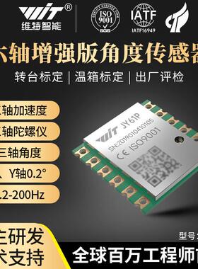 维特智能六轴加速度计电子陀螺仪模块姿态角度传感器高精度JY61P