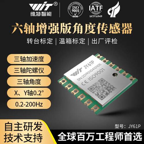 维特智能六轴加速度计电子陀螺仪模块姿态角度传感器高精度JY61P