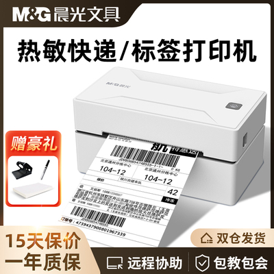 晨光快递单打印机电商发货快递电子面单专用蓝牙热敏标签小型打单