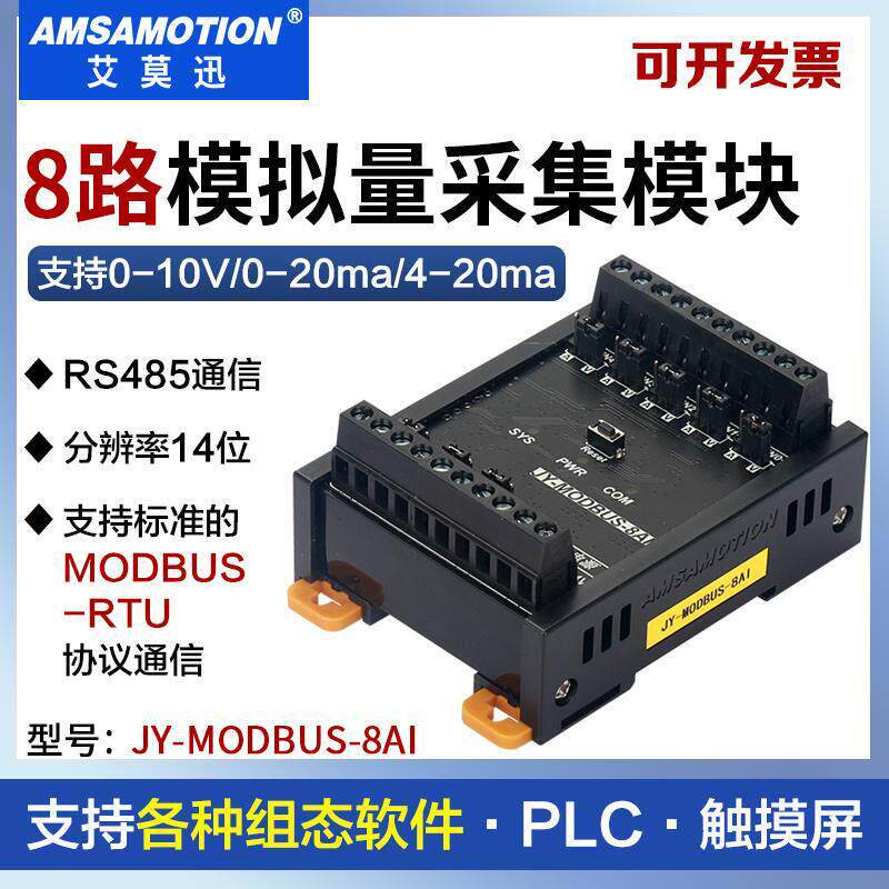 艾莫迅JY-MODBUS-8AI 模拟量8路电压电流信号采集转485通信远程io