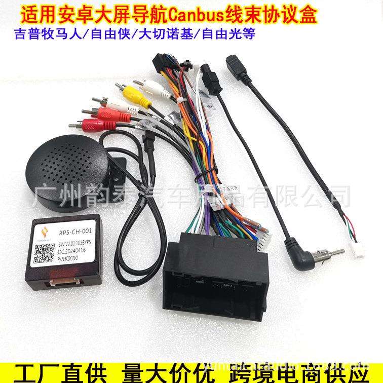 适用吉普指南者 牧马人 自由侠 大切诺基导航电源线改装线协议盒
