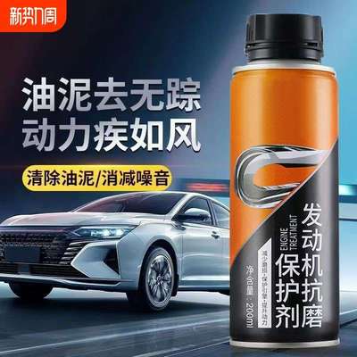 汽车抗磨保护剂发动机修复剂降噪抖动强力免拆治理烧机油精添加剂