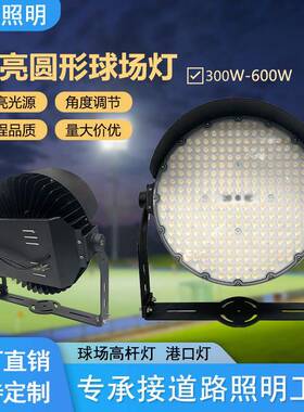 工厂高亮圆形球场灯300W球场高杆灯led户外专业广场灯600W照明灯