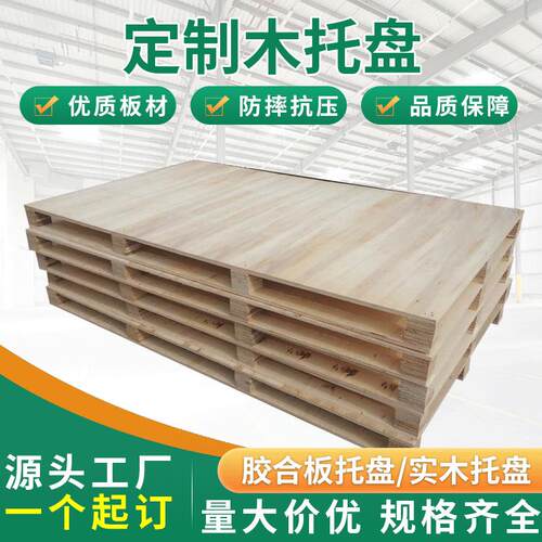 免熏蒸实木托盘仓库物流周转用叉车胶合板托盘川字木栈板防潮卡板