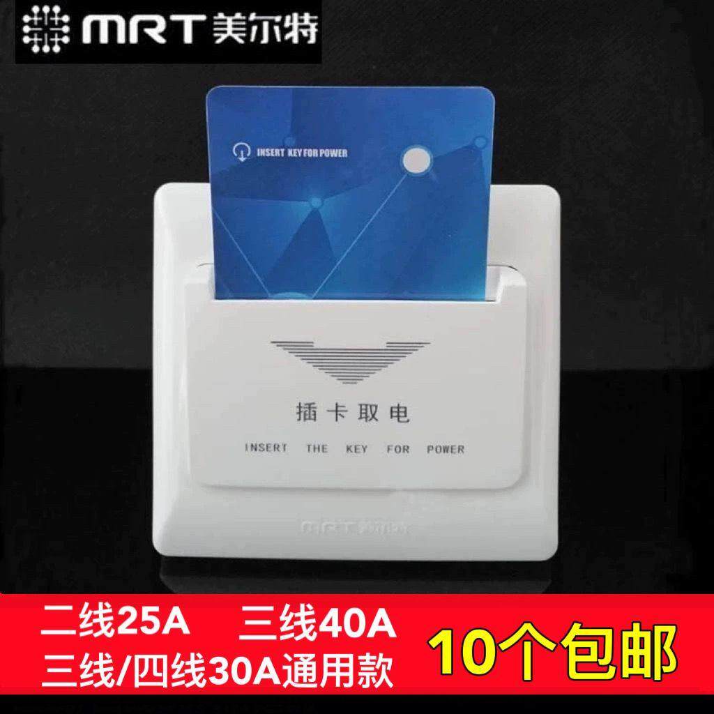 美尔特插卡取电开关带延时三线40a四线30A酒店宾馆任意卡二线25A